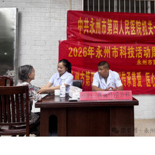 永州市第四人民医院走进珠山社区开展科技活动周义诊暨急救科普活动