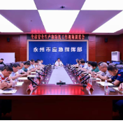 永州丨陈爱林：聚焦重点领域 采取过硬措施 抓紧抓实安全生产和防汛备汛各项工作