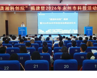 奋进“十五五” 科技谱新篇 2026年永州市科技活动周正式启动