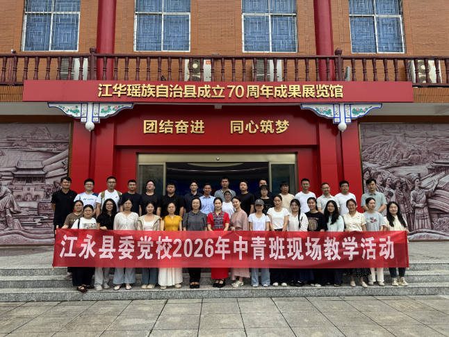 江永县委党校主体班学员赴江华开展异地教学实践活动