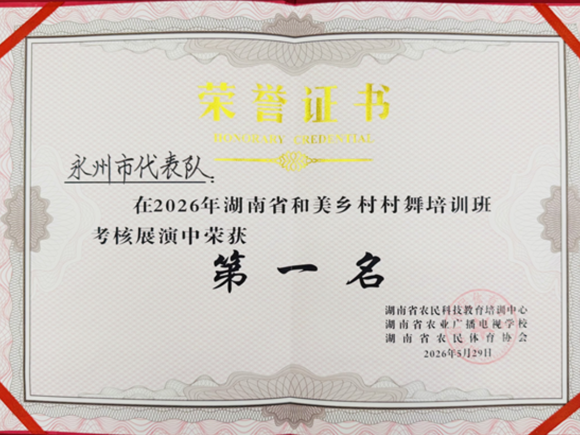 永州市农业农村局：舞动潇湘展风采 振兴乡村再立功