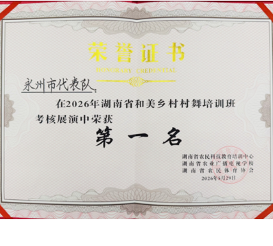 永州市农业农村局：舞动潇湘展风采 振兴乡村再立功