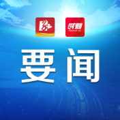 永州市安全生产工作视频会议召开