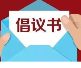 零陵：移风易俗倡议书