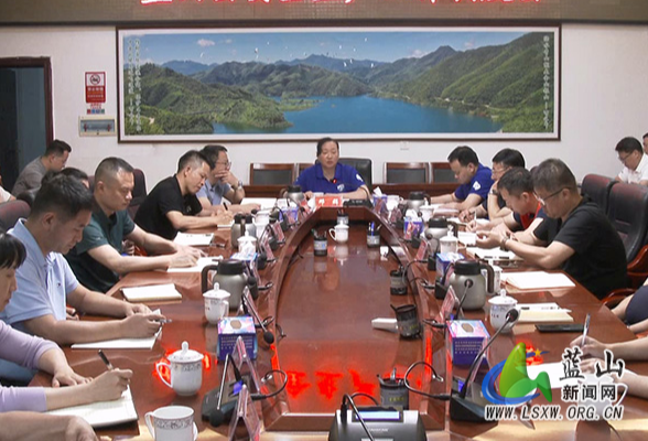 蓝山县召开安全生产工作调度会