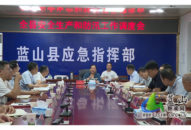 蓝山县召开安全生产和防汛工作调度会