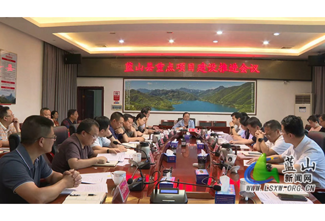 蓝山县召开重点项目建设推进会