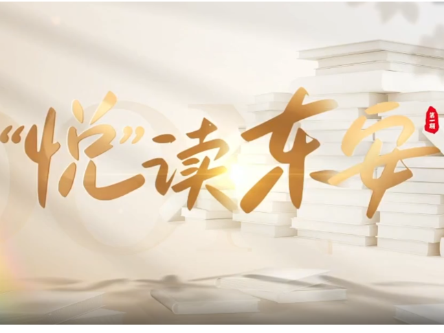 《悦读东安》全新启程：以书香为舟从东安出发