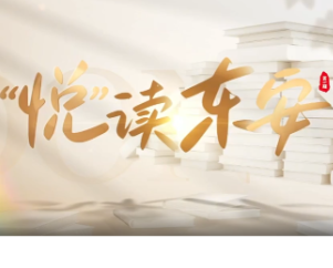 《悦读东安》全新启程：以书香为舟从东安出发