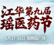 江华第九届瑶医药节将于6月17-18日在图腾园广场举行