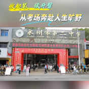 视频丨收起笔 张开臂 从考场奔赴人生旷野