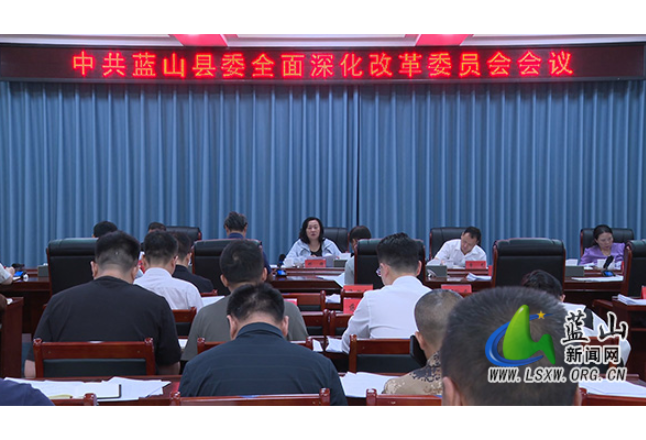 中共蓝山县委全面深化改革委员会会议召开
