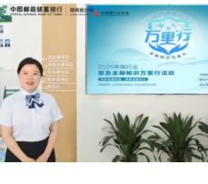 视频丨邮储银行永州市分行多语种普及金融知识全新上线