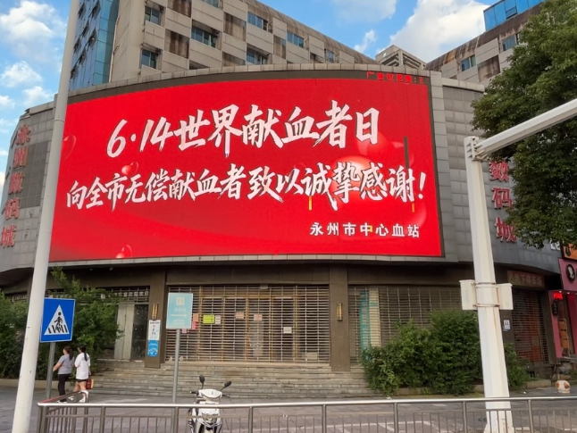 6·14世界献血者日丨全城传情，致敬每一位热血永州人