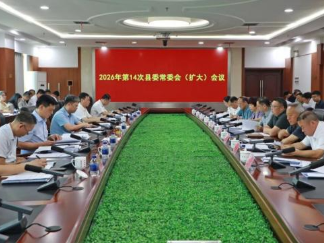 新田：陈雄主持召开2026年第14次县委常委会（扩大）会议