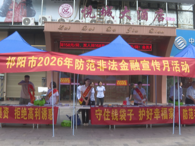 祁阳市开展2026年防范非法金融活动月集中宣传活动