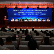 永州市中医药和中西医结合学会瑶医药专业委员会2026年学术年会在道县举办