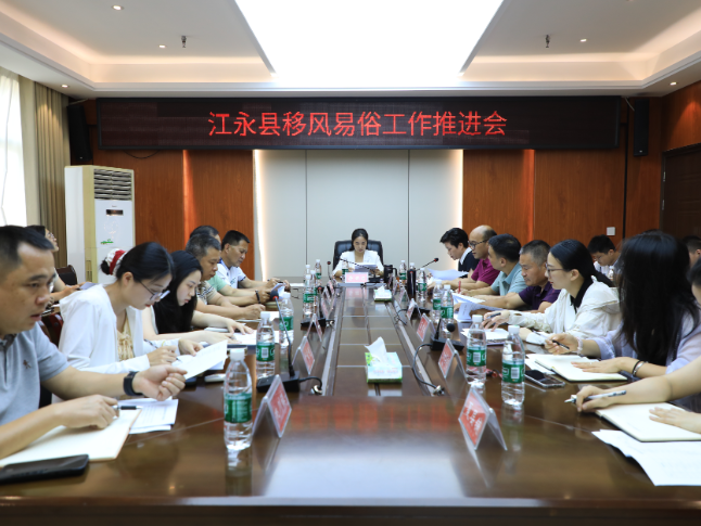 江永县移风易俗工作推进会召开