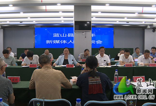 蓝山县召开2026年新媒体人士代表座谈会