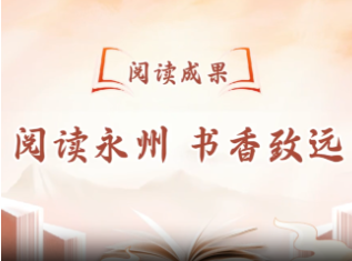 视频丨阅读永州 书香致远——永州市2025年阅读成果展示