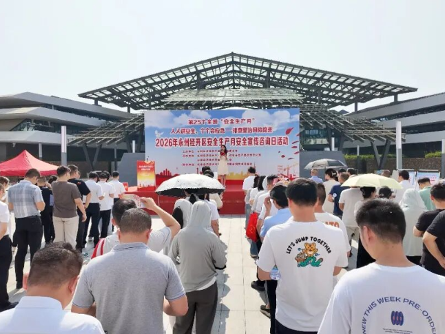永州经开区2026年安全生产月安全宣传咨询日活动举行