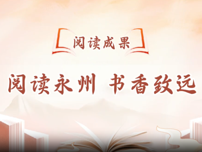 视频丨阅读永州 书香致远——永州市2025年阅读成果展示