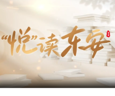 一座石桥,一本《乡土中国》——《“悦”读东安》讲述“行路”里的家乡情