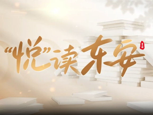 一座石桥，一本《乡土中国》——《“悦”读东安》讲述“行路”里的家乡情