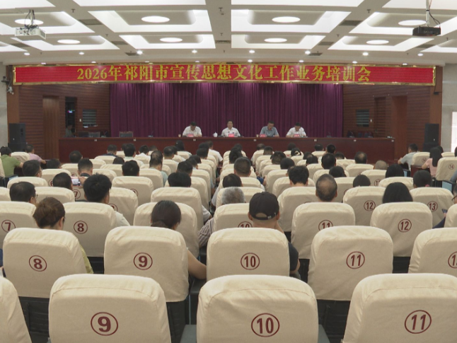 2026年祁阳市宣传思想文化工作业务培训会召开