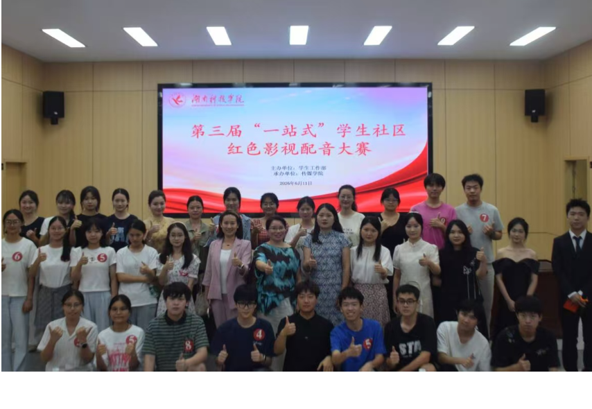 湖南科技学院第三届“一站式”学生社区文化艺术节——红色影视配音大赛圆满落幕