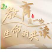 东安县一小实验学校：教育是一场生命的共读