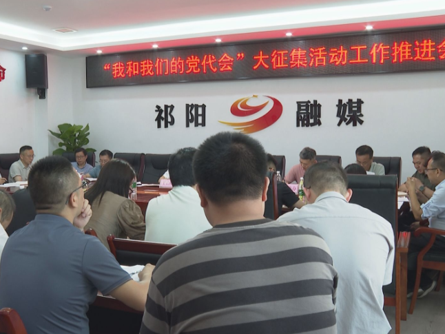 “我和我们的党代会”祁阳市第二次党代会大征集活动推进会召开