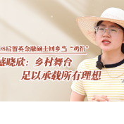98后留英金融硕士盛晓欣回乡当“鸡倌”：乡村舞台 足以承载所有理想