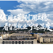 营商环境看宁远丨从“用工荒”到“用工稳”——看智慧就业“宁远温度”