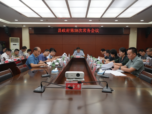 江永县政府第58次常务会议召开