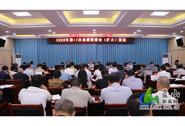 蓝山：邓群主持召开2026年第17次县委常委会（扩大）会议