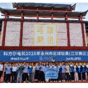 2026机械科普暨科学家精神进校园活动走进江华
