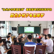 视频丨“永州乡村希望足球” 善款落地冷水滩区花桥街镇学校