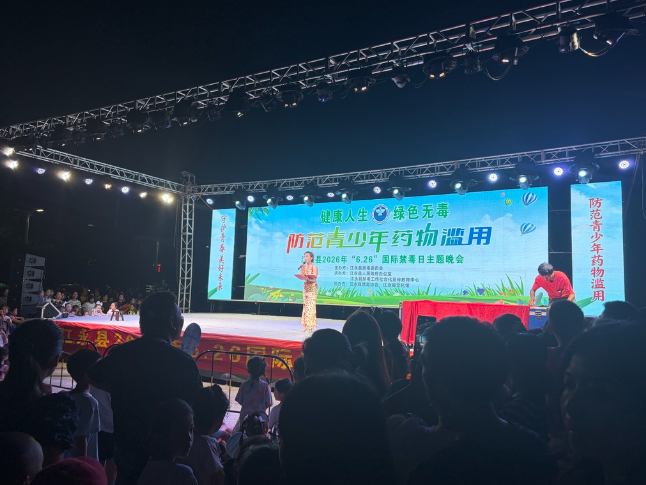 江永县举办 “6・26” 国际禁毒日主题宣传晚会 筑牢全民禁毒防线