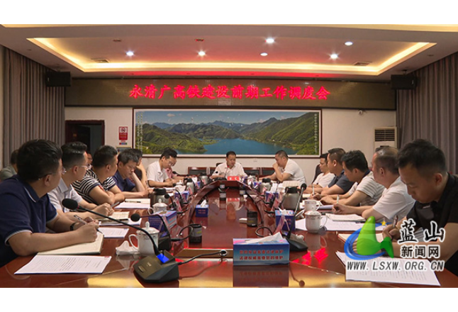 蓝山县召开永清广高铁建设前期工作调度会