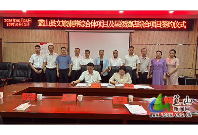 蓝山县举行文旅康养综合体项目及星级酒店综合项目签约仪式