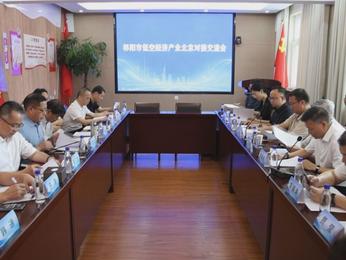 祁阳市低空经济产业北京对接交流会召开