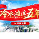 视频丨冷水滩这五年【交通建设篇】