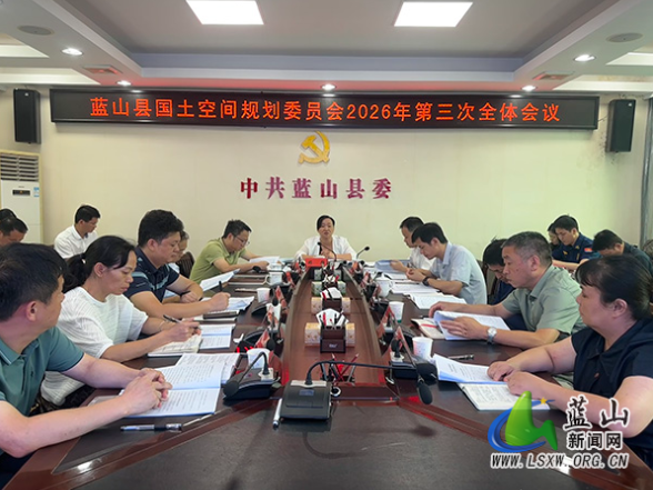 蓝山县国土空间规划委员会2026年第三次全体会议召开