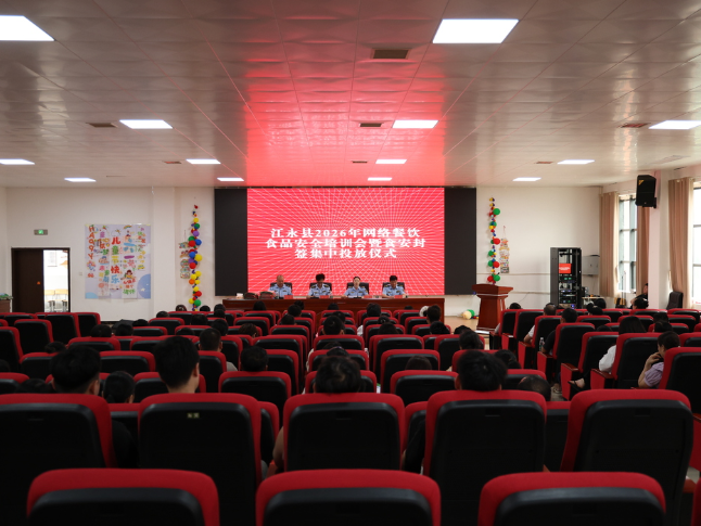 江永县举行2026年网络餐饮食品安全培训会暨食安封签集中投放仪式