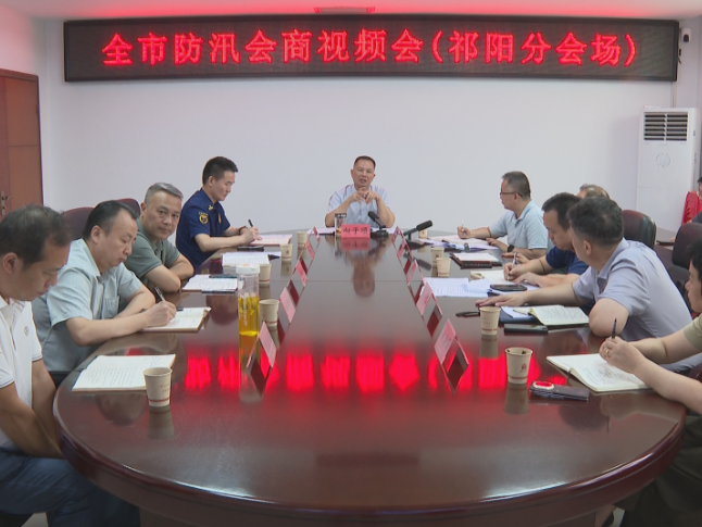祁阳市召开防汛会商会