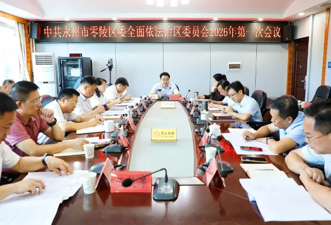 零陵区委全面依法治区委员会2026年第一次会议召开