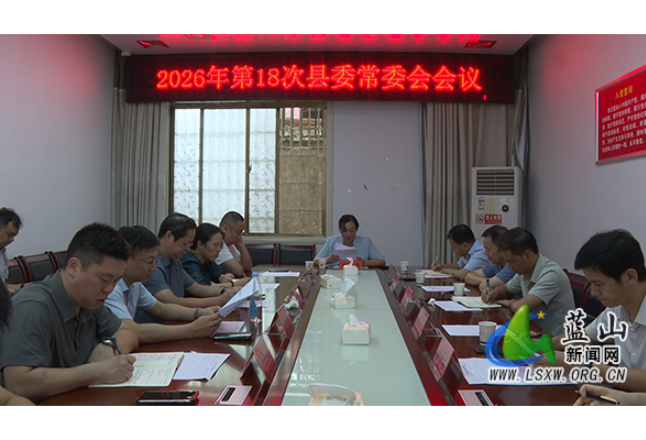 蓝山：邓群主持召开2026年第18次县委常委会会议
