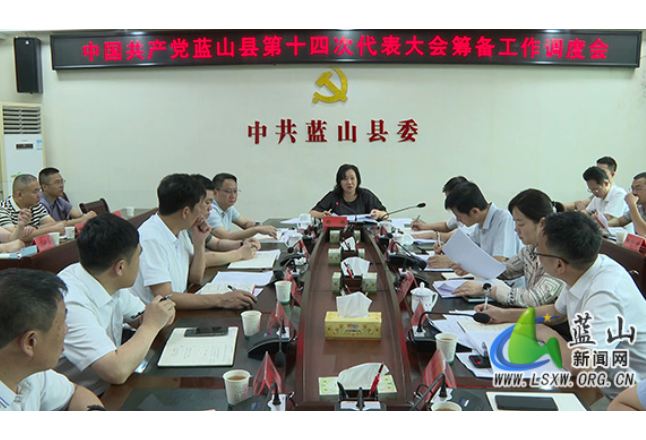 中国共产党蓝山县第十四次代表大会筹备工作调度会召开