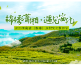 锦绣潇湘，遇见安化！2020湖南乡村文化旅游节新闻发布会10日举行